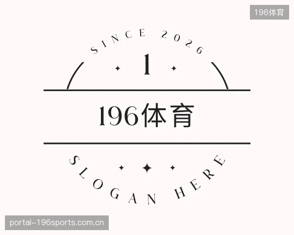 了解196体育平台