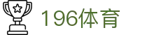 196体育 - (中文)官方入口 - 正版官方入口